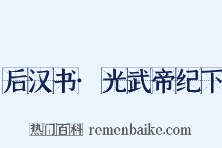 后汉书·光武帝纪下是什么意思的图片